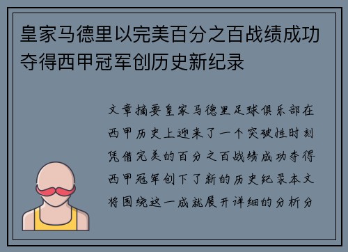 皇家马德里以完美百分之百战绩成功夺得西甲冠军创历史新纪录
