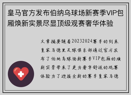 皇马官方发布伯纳乌球场新赛季VIP包厢焕新实景尽显顶级观赛奢华体验