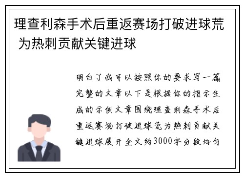 理查利森手术后重返赛场打破进球荒 为热刺贡献关键进球