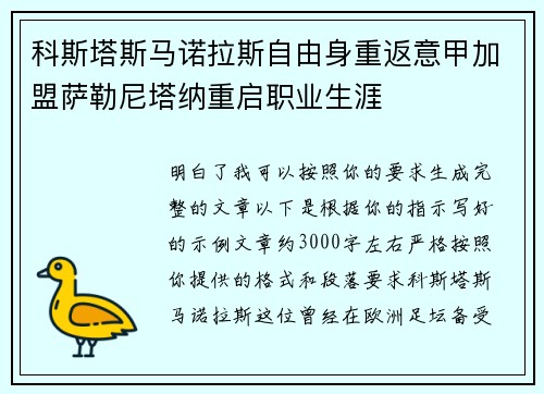 科斯塔斯马诺拉斯自由身重返意甲加盟萨勒尼塔纳重启职业生涯