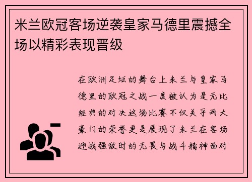 米兰欧冠客场逆袭皇家马德里震撼全场以精彩表现晋级