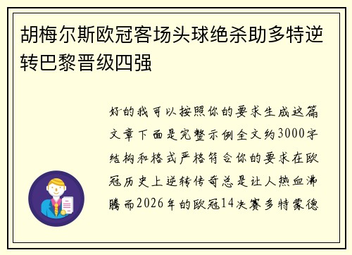 胡梅尔斯欧冠客场头球绝杀助多特逆转巴黎晋级四强