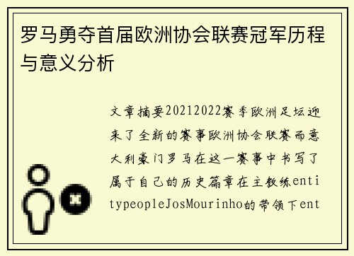 罗马勇夺首届欧洲协会联赛冠军历程与意义分析