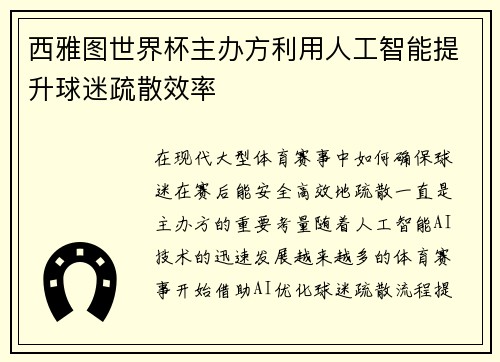 西雅图世界杯主办方利用人工智能提升球迷疏散效率
