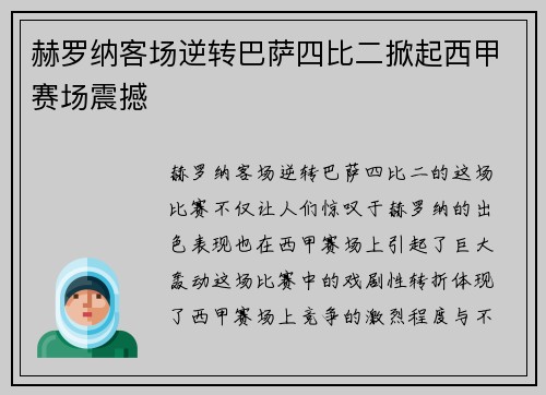 赫罗纳客场逆转巴萨四比二掀起西甲赛场震撼