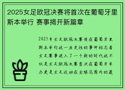 2025女足欧冠决赛将首次在葡萄牙里斯本举行 赛事揭开新篇章