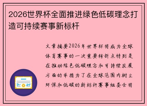 2026世界杯全面推进绿色低碳理念打造可持续赛事新标杆