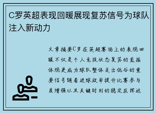 C罗英超表现回暖展现复苏信号为球队注入新动力