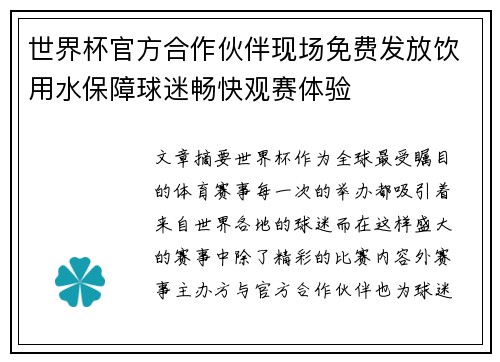世界杯官方合作伙伴现场免费发放饮用水保障球迷畅快观赛体验